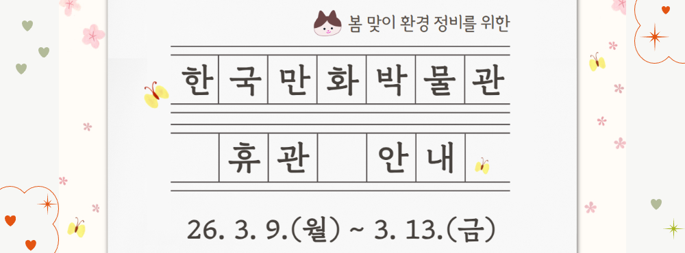 한국만화박물관 봄 맞이 환경 정비를 위한 휴관 안내(2026.3.9.~3.13.)