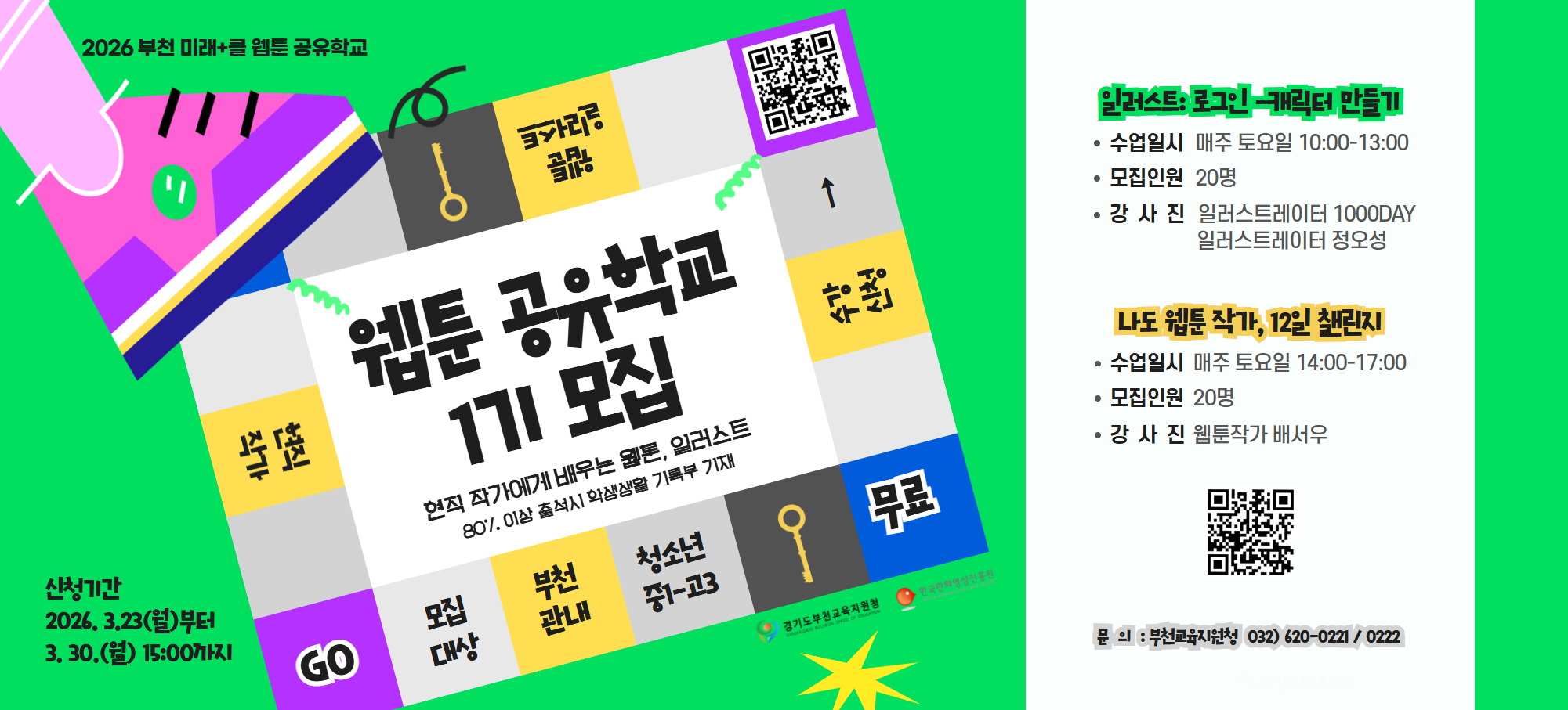 26년 웹툰 공유학교 1기 모집