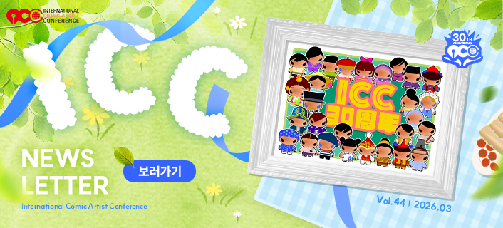 ICC 뉴스레터 제44호
