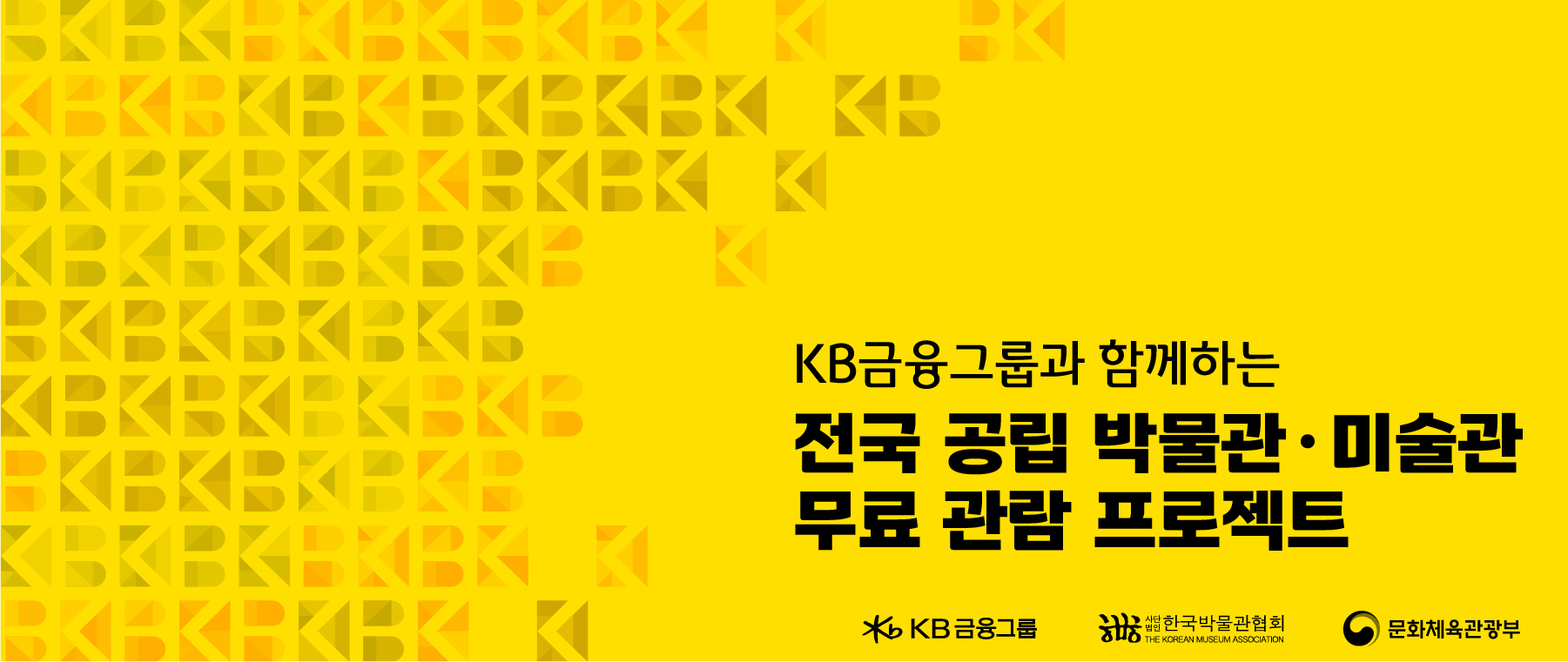 KB금융그룹과 함께하는 전국 공립 박물관 미술관 무료 관람 프로젝트
