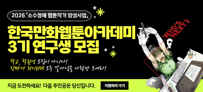 2026 한국만화웹툰아카데미 3기 연구생 모집 공고