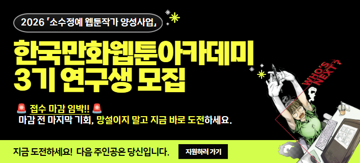 2026 한국만화웹툰아카데미 3기 연구생 모집 공고2