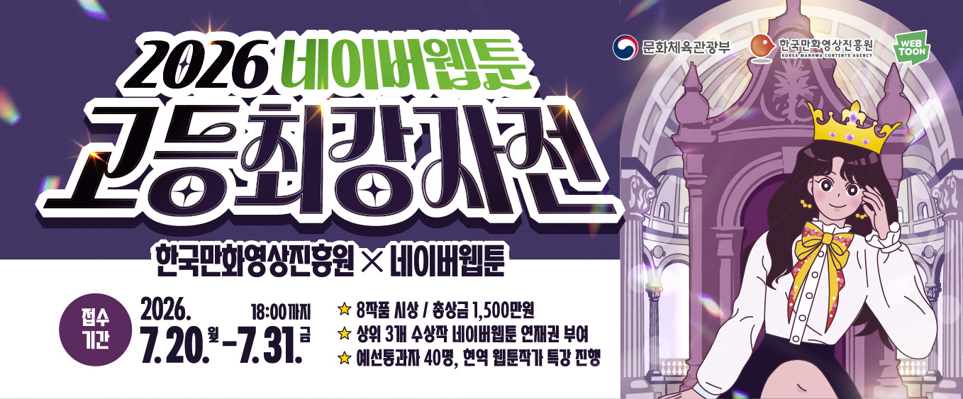 2026 네이버웹툰 고등 최강자전