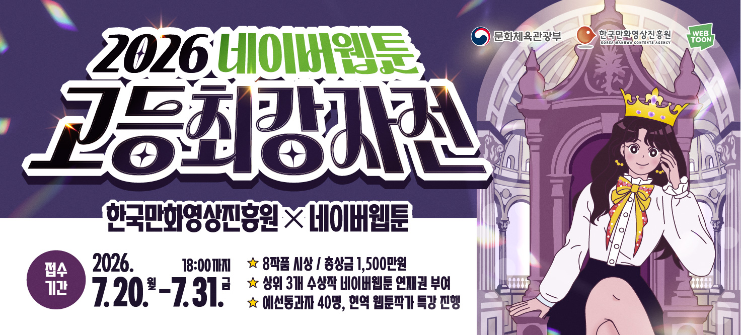 2026 네이버웹툰 고등 최강자전