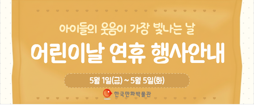 가정의 달, 어린이날 연휴 한국만화박물관 정상 개관