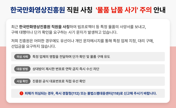 임직원 사칭주의