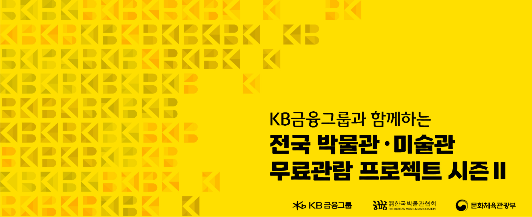 KB금융그룹과 함께하는 전국 공립 박물관 미술관 무료 관람 프로젝트 시즌2