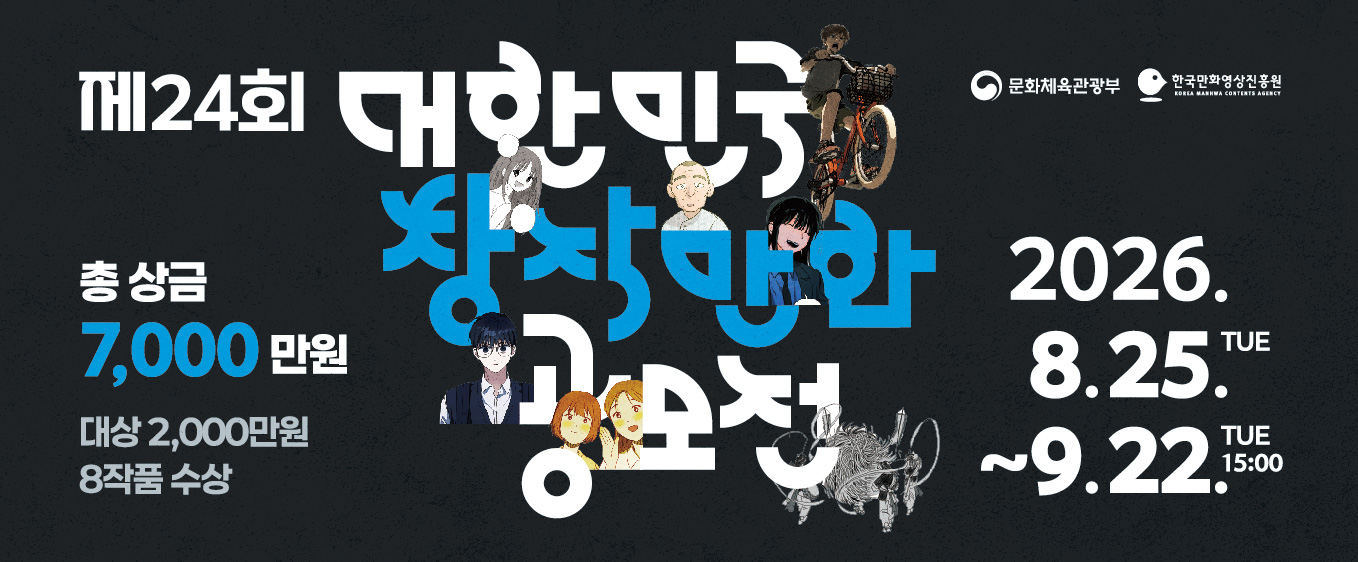 제24회 대한민국창작만화공모전