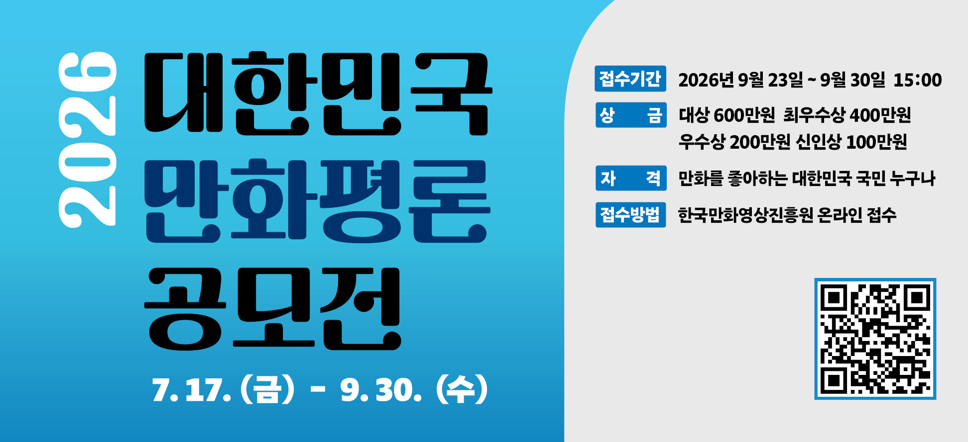 2026 대한민국만화평론공모전