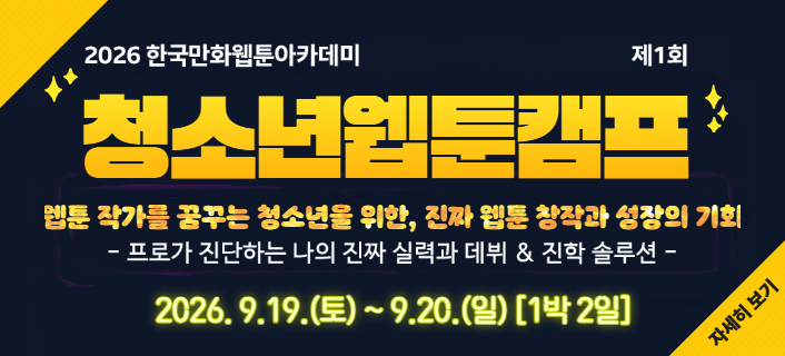 청소년웹툰캠프