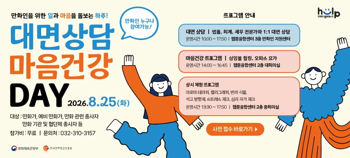 2026 만화인 헬프데스크 - 대면상담&마음건강데이