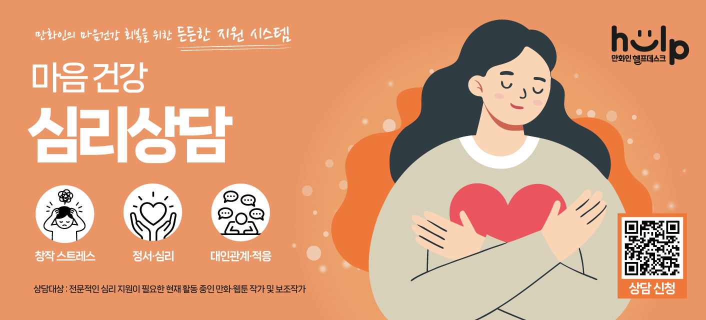 만화인 헬프데스크 마음건강(심리상담) 신청 안내