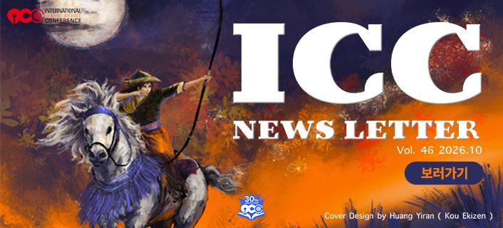 ICC 뉴스레터 제46호 배너
